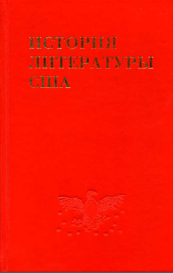 Обложка История литературы США. Т. 6. Кн. 1. 2013.
