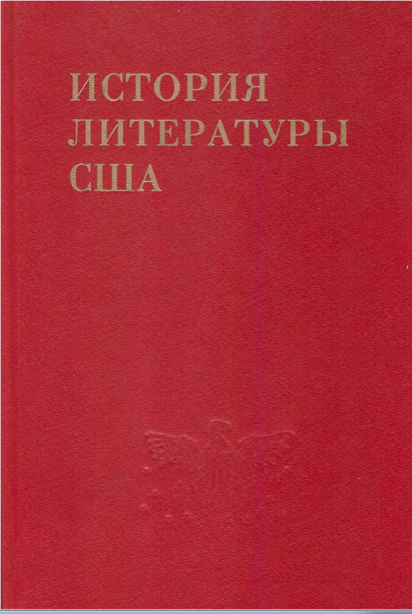 Обложка История литературы США. Т. 1. 1997.