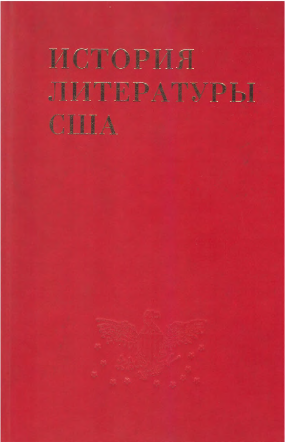 Обложка История литературы США. Т. 5. 2009.