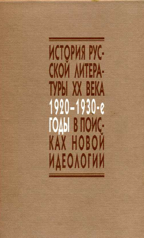 Обложка История русской литературы XX века. 1920–1930-е гг. В поисках новой идеологии. 2010.