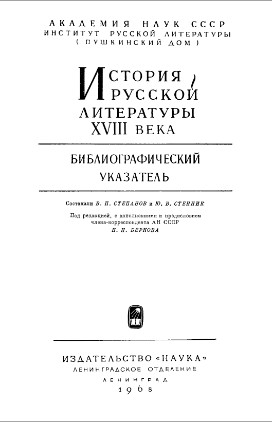 Обложка История русской литературы 18 в. Библиографический указатель. 1968.