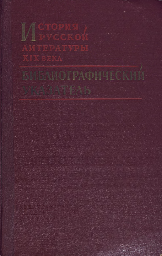 Обложка История русской литературы XIX в. Библиографический указатель. 1962.