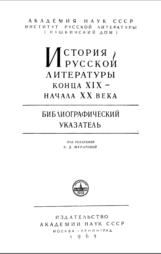 Обложка История русской литературы конца XIX – начала XX в. Библиографический указатель. 1963.