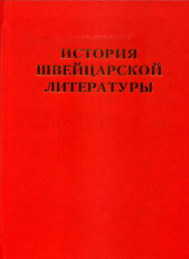 Обложка История швейцарской литературы. Т. 3. 2005.