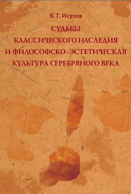Обложка Исупов К.Г. Судьбы классического наследия и философско-эстетическая культура Серебряного века. 2010.