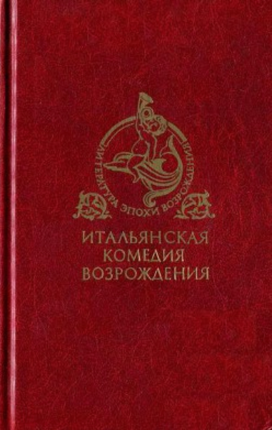 Обложка Итальянская комедия Возрождения. 1999.