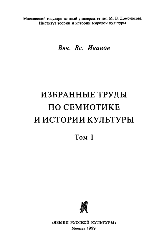 Обложка Иванов Вяч. Вс. Избранные труды по семиотике и истории культуры. Тт. I, III. 1999.