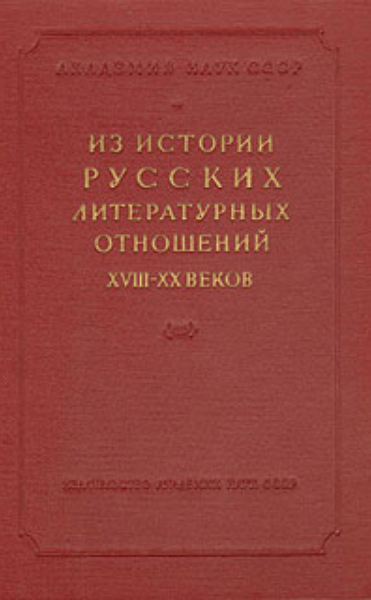 Обложка Из истории русских литературных отношений XVIII–XX веков. 1959.