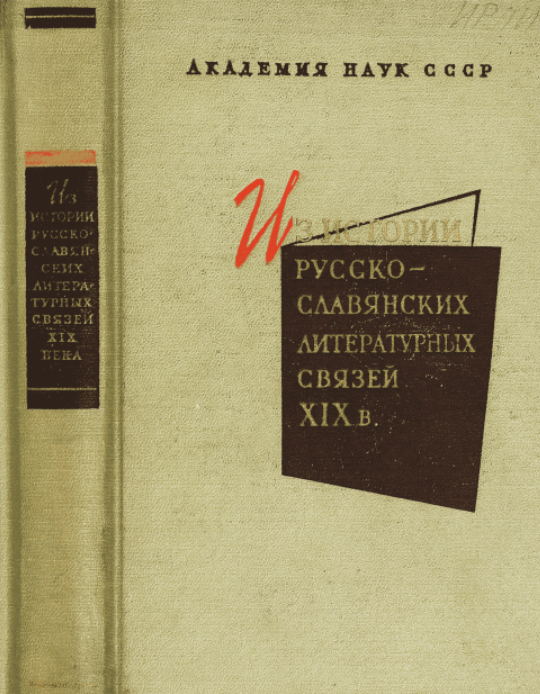 Обложка Из истории русско-славянских литературных связей XIX в. 1963.