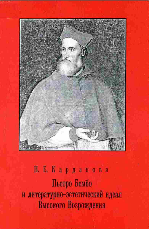 Обложка Литература Средних веков, Ренессанса и Барокко. Вып 7. Карданова Н.Б. Пьетро Бембо и литературно-эстетический идеал Высокого Возрождения. 2001.