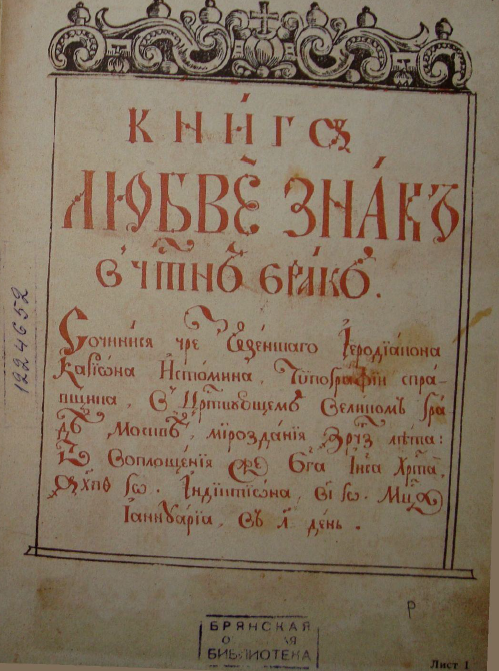 Обложка Сазонова Л.И. (ред.) Карион Истомин. Книга любви знак в честен брак (1689). 1989.