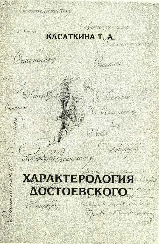 Обложка Касаткина Т.А. Характерология Достоевского. Типология эмоционально-ценностных ориентаций. 1996.
