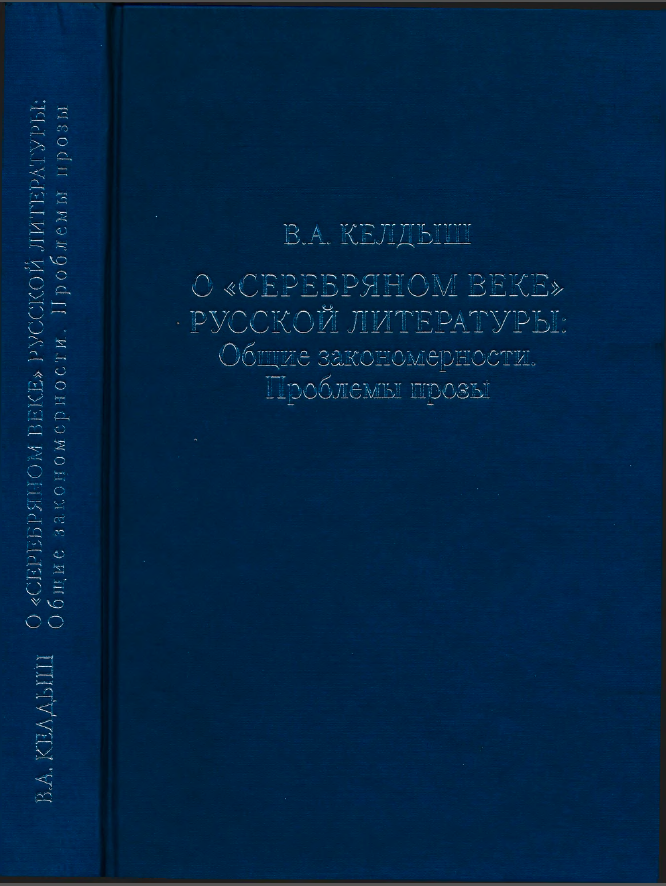 Обложка Келдыш В.А. О «серебряном веке» русской литературы: Общие закономерности. Проблемы прозы. 2010.