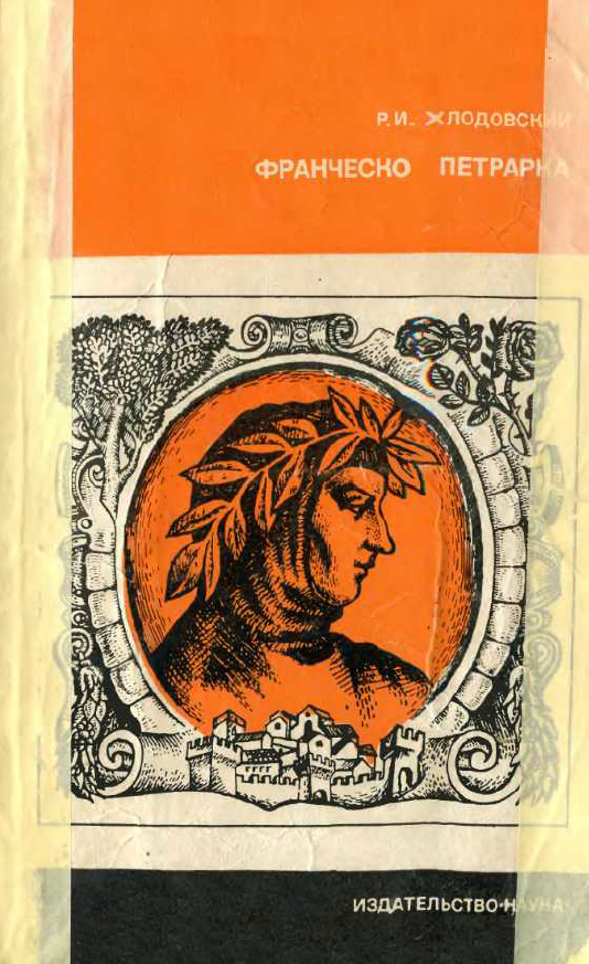 Обложка Хлодовский Р.И. Франческо Петрарка. 1974.