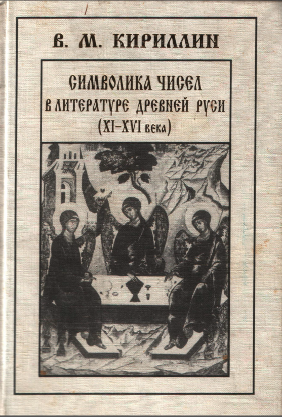 Обложка Кириллин В.М. Символика чисел в литературе Древней Руси ΧΙ–ΧVI в. 2000.