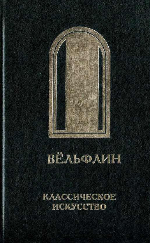 Обложка Вёльфлин Г. Классическое искусство. 1999.