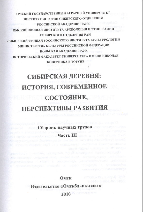 Обложка Кляус В.Л. Административная реконструкция русской деревни в Китае // Сибирская деревня. Омск, 2010: в 3-х тт. Т. 3. С. 466–475.