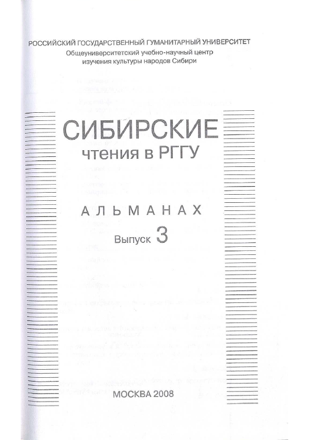 Обложка Кляус В.Л. Русский фольклор в Трехречье (КНР) // Сибирские чтения в РГГУ. Альманах. Вып. 3. М., 2008. С. 5–21.