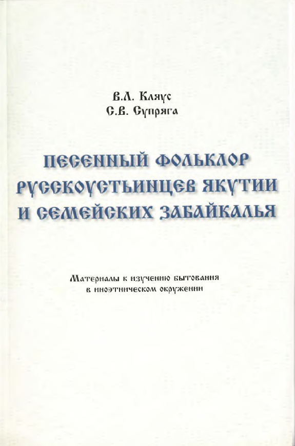 Обложка Кляус В.Л., Супряга С.В. Песенный фольклор русскоустьинцев Якутии и семейских Забайкалья: Материалы к изучению бытования в иноэтническом окружении. 2006.
