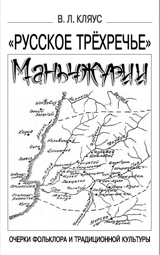 Обложка Кляус В.Л. Русское Трёхречье Маньчжурии. Очерки фольклора и традиционной культуры. 2015.