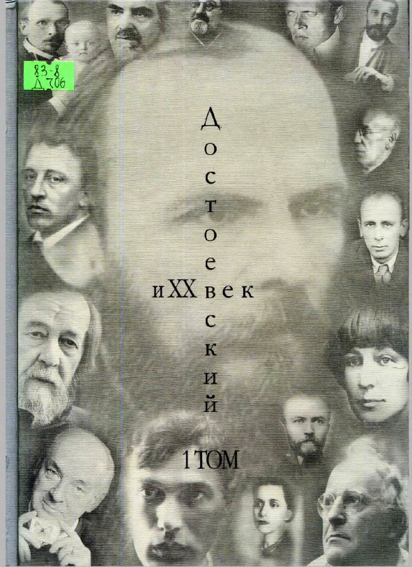 Обложка Касаткина Т.А. (ред.). Достоевский и ХХ век. Т. 1. 2007. 