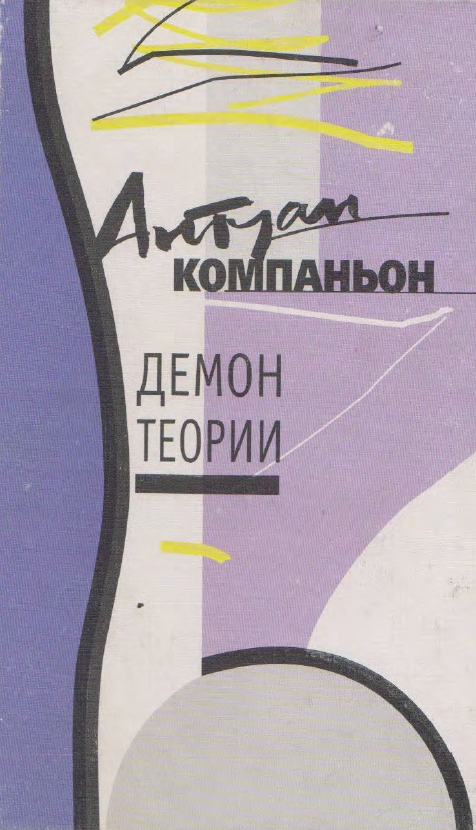 Обложка Компаньон А.  Демон теории. Литература и здравый смысл. 2001.