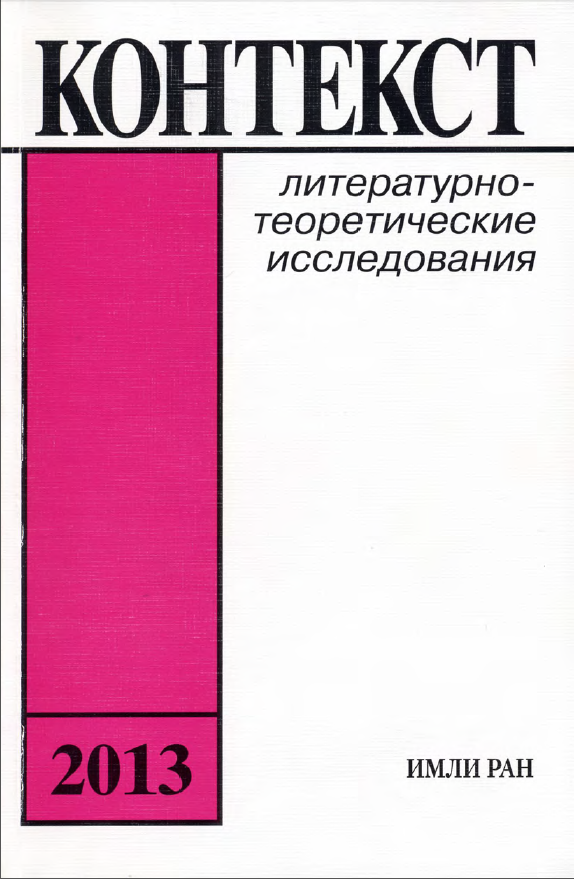 Обложка Контекст - 2013. Ежегодник теории и истории литературы. 2013.