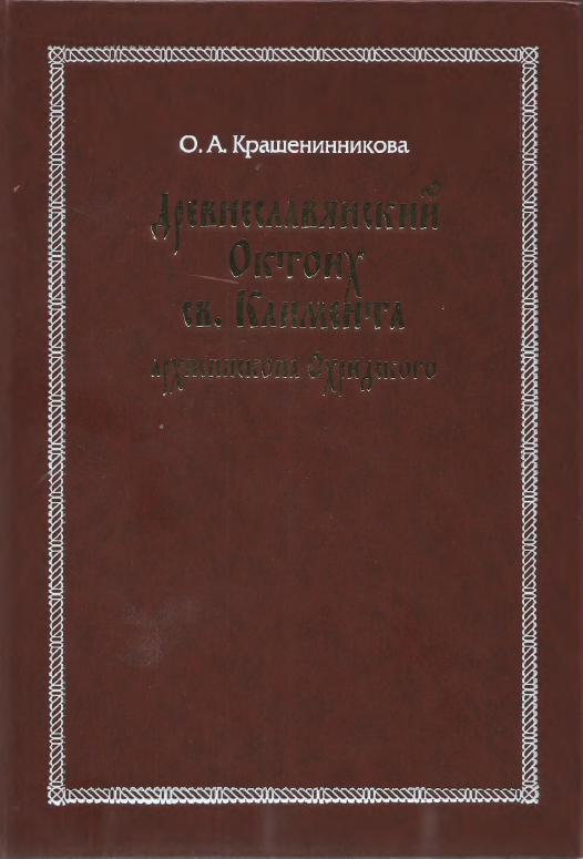 Обложка Крашенинникова О. А. Древнеславянский Октоих св. Климента, архиепископа Охридского: По древнерусским и южнославянским спискам XIII—XV веков. 2006.