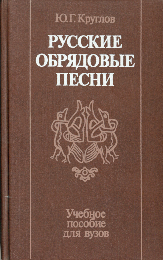 Обложка Круглов Ю.Г. Русские обрядовые песни. 1989.