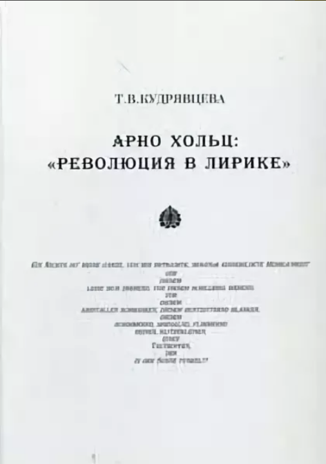Обложка Кудрявцева Т.В. Арно Хольц: революция в лирике. 2006.