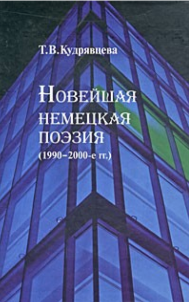 Обложка Кудрявцева Т.В. Новейшая немецкая поэзия (1990—2000-е гг.): основные тенденции и художественные ориентиры. 2008.