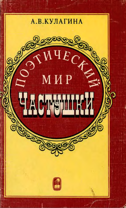 Обложка Кулагина А.В. Поэтический мир частушки. 2000.