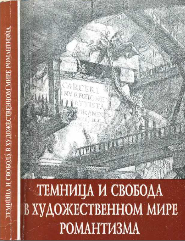 Обложка Культура романтизма. Вып. 1. Темница и свобода в художественном мире романтизма. 2002.