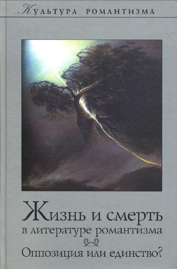 Обложка Культура романтизма. Вып. 5. Жизнь и смерть: оппозиция или единство? 2010.