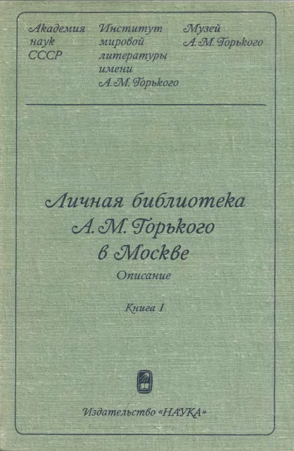 Обложка Личная библиотека А.М. Горького в Москве. Описание в двух книгах. Кн. 1. 1981.