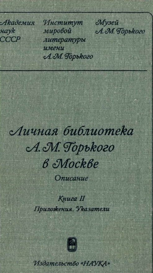 Обложка Личная библиотека А.М. Горького в Москве. Описание в двух книгах. Кн. 2. Приложения. Указатели. 1981.