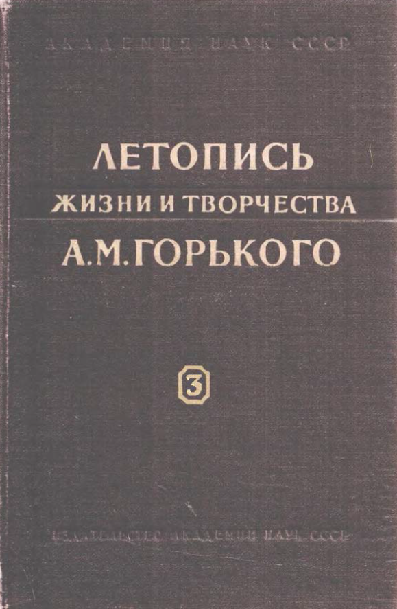 Обложка Летопись жизни и творчества А.М. Горького. Вып. 3. 1917–1929. 1959.