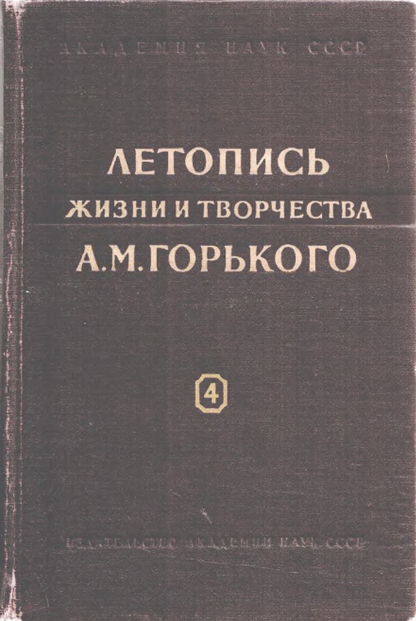 Обложка Летопись жизни и творчества А.М. Горького. Вып. 4. 1930–1936. 1960.