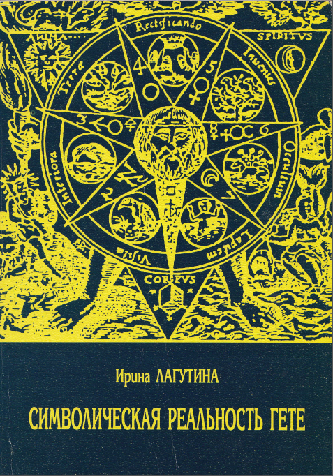 Обложка Лагутина И.Н. Символическая реальность Гёте. Поэтика художественной прозы. 2000.