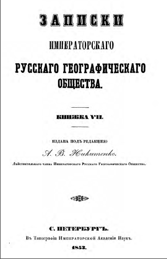 Обложка Латкин В. Н. Дневник путешествия. 1853.