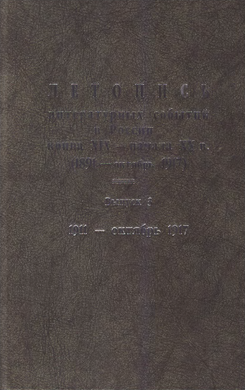 Обложка Летопись литературных событий в России конца XIX – начала XX в. (1891 – октябрь 19170. Выпуск 3 (1911 – октябрь 1917). 2005.