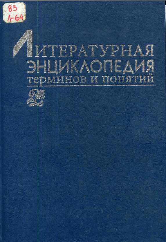 Обложка Литературная энциклопедия терминов и понятий. 2001.