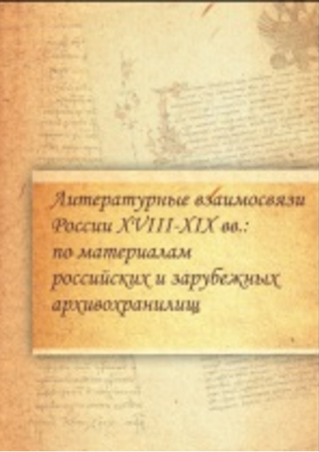 Обложка Литературные взаимосвязи России XVIII–XIX вв.: по материалам российских и зарубежных архивохранилищ. Вып. 1. 2015.