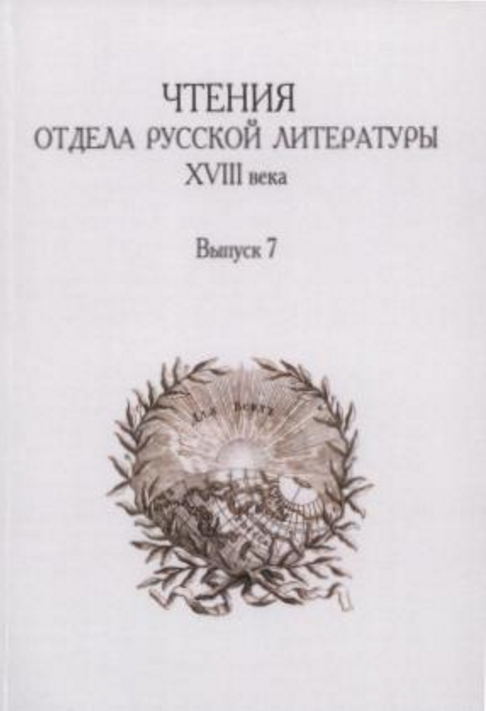 Обложка Чтения отдела русской литературы XVIII века. — Вып. 7: М. В. Ломоносов и словесность его времени. Перевод и подражание в русской литературе XVIII века. 2013.