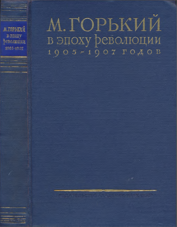 Обложка М. Горький в эпоху революции 1905–1907 годов. Материалы, воспоминания, исследования. 1957.