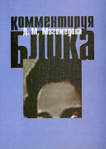 Обложка Магомедова Д.М. Комментируя Блока. 2004.