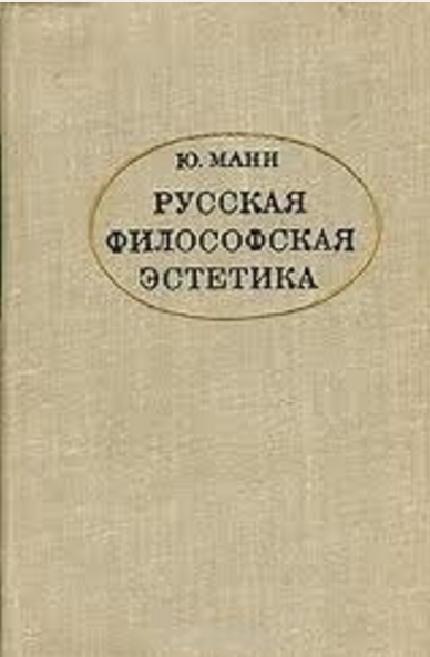 Обложка Манн Ю. В. Русская философская эстетика. 1998.