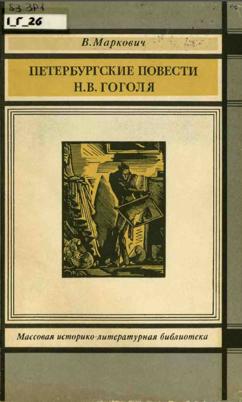 Обложка Маркович В.М. Петербургские повести Н.В. Гоголя. 1989.