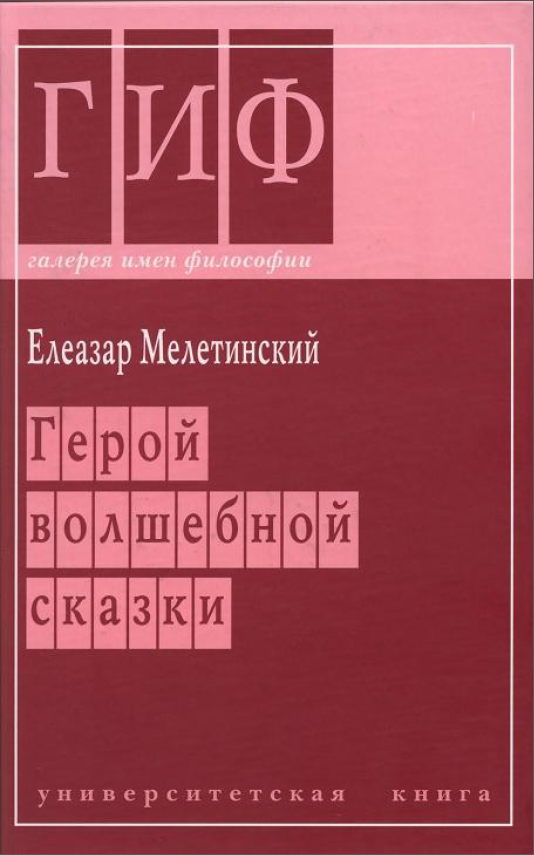Обложка Мелетинский Е.М. Герой волшебной сказки. Происхождение образа. 2005.
