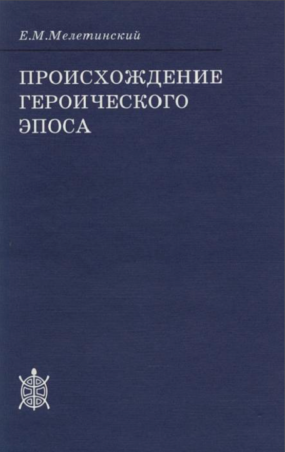 Обложка Мелетинский Е.М. Происхождение героического эпоса: Ранние формы и архаические памятники. 2004.